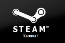 Steam ключи: Весенняя халява! Steam ключи: Весенняя халява!